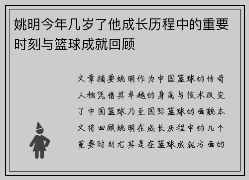 姚明今年几岁了他成长历程中的重要时刻与篮球成就回顾