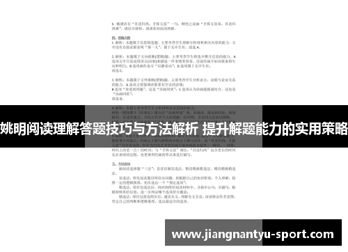 姚明阅读理解答题技巧与方法解析 提升解题能力的实用策略