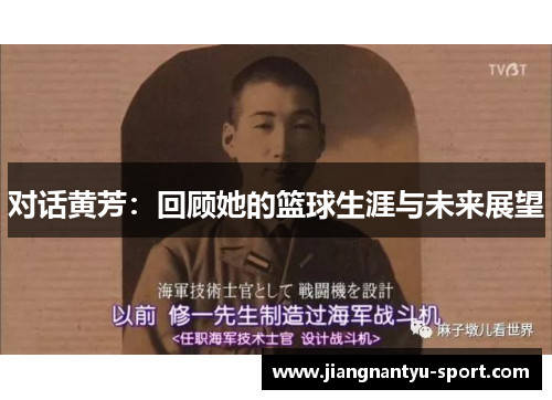 对话黄芳：回顾她的篮球生涯与未来展望