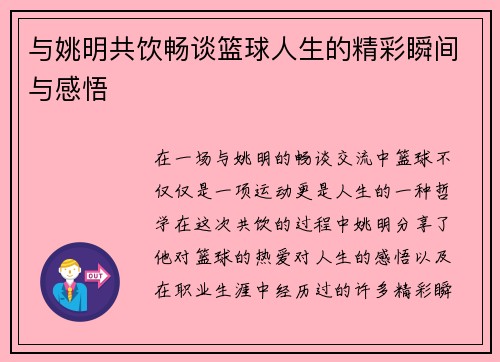 与姚明共饮畅谈篮球人生的精彩瞬间与感悟