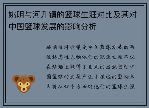 姚明与河升镇的篮球生涯对比及其对中国篮球发展的影响分析