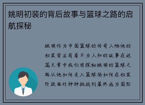 姚明初装的背后故事与篮球之路的启航探秘
