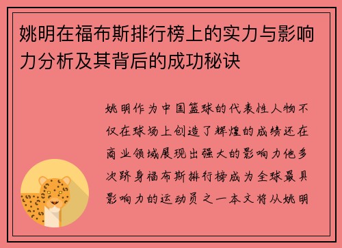 姚明在福布斯排行榜上的实力与影响力分析及其背后的成功秘诀