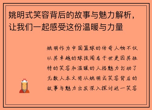 姚明式笑容背后的故事与魅力解析，让我们一起感受这份温暖与力量