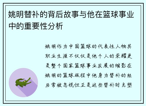 姚明替补的背后故事与他在篮球事业中的重要性分析