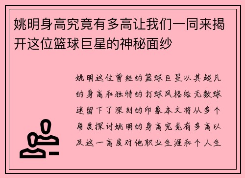 姚明身高究竟有多高让我们一同来揭开这位篮球巨星的神秘面纱