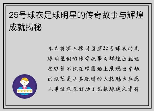 25号球衣足球明星的传奇故事与辉煌成就揭秘
