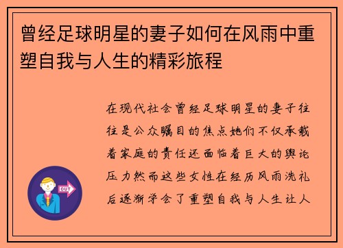 曾经足球明星的妻子如何在风雨中重塑自我与人生的精彩旅程
