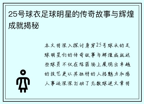 25号球衣足球明星的传奇故事与辉煌成就揭秘