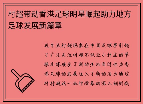 村超带动香港足球明星崛起助力地方足球发展新篇章