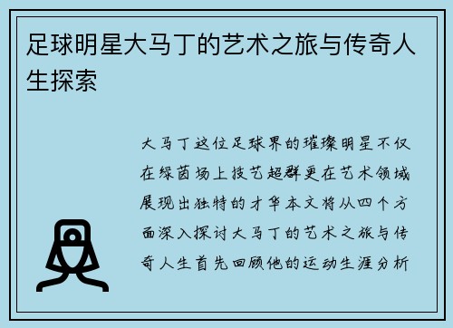 足球明星大马丁的艺术之旅与传奇人生探索