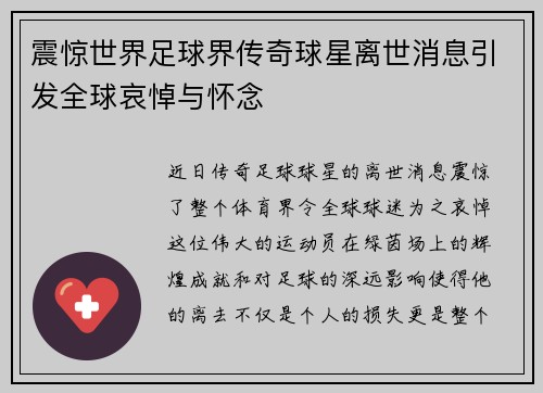 震惊世界足球界传奇球星离世消息引发全球哀悼与怀念