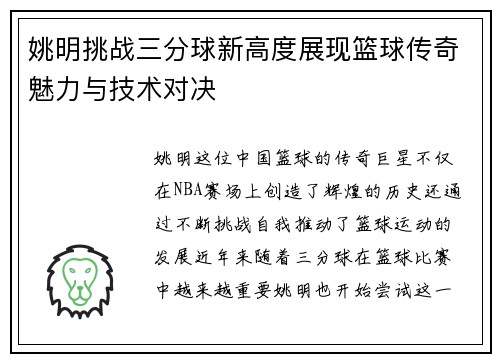 姚明挑战三分球新高度展现篮球传奇魅力与技术对决