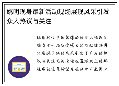姚明现身最新活动现场展现风采引发众人热议与关注