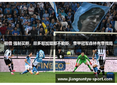 租借 强制买断，恩多耶加盟那不勒斯，意甲冠军森林有意搅局