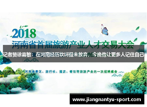 记者赞徐嘉敏：在河南经历坎坷但未放弃，今晚他让更多人记住自己