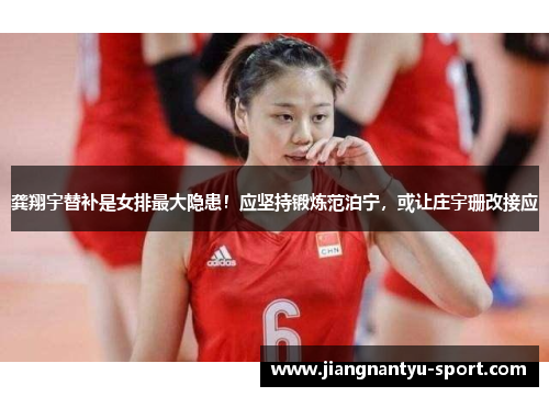 龚翔宇替补是女排最大隐患！应坚持锻炼范泊宁，或让庄宇珊改接应